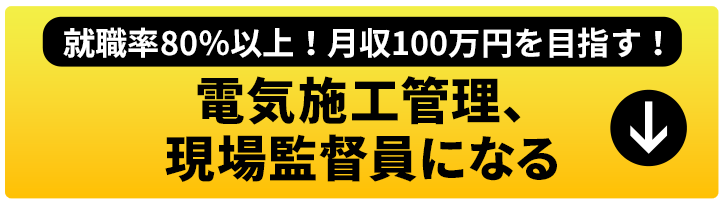 電気施工管理、現場監督員になりたい方はこちら