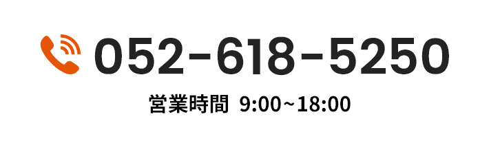 電話 052-618-5250