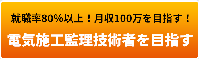 就職率80%以上！月収100万を目指す！電気施工管理技術者になる