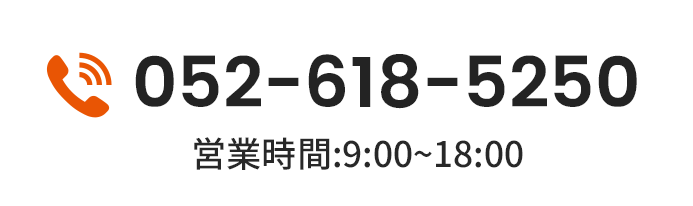 電話番号052-618-5250