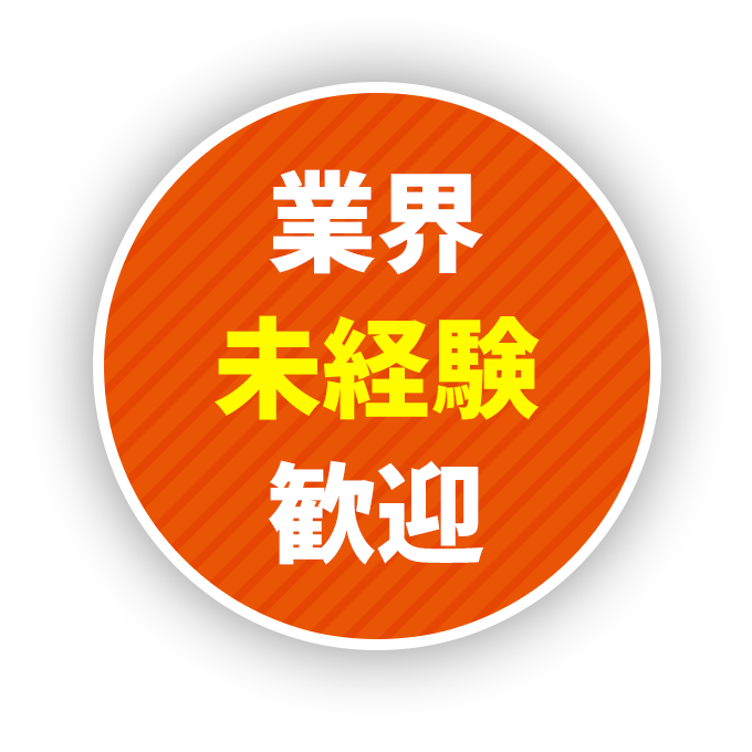 業界未経験歓迎！