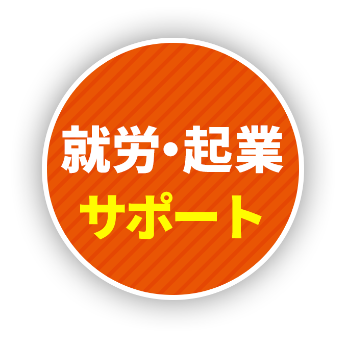 就労・起業サポート！