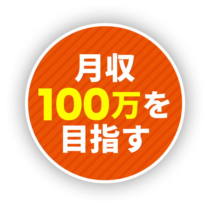月収100万を目指す！