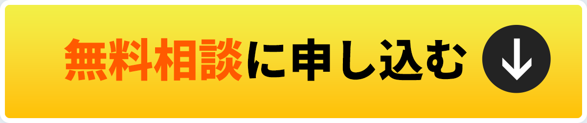 無料相談に申し込む