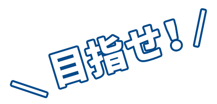 目指せ！